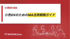 小売DXのためのMA活用戦略ガイドのイメージ