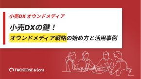 小売DXの鍵！オウンドメディア戦略の始め方と活用事例のイメージ