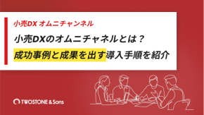 小売DXのオムニチャネルとは？成功事例と成果を出す導入手順を紹介のイメージ