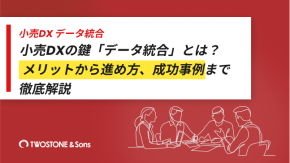 小売DXの鍵「データ統合」とは？メリットから進め方、成功事例まで徹底解説のイメージ
