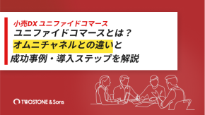 ユニファイドコマースとは？オムニチャネルとの違いと成功事例・導入ステップを解説のイメージ