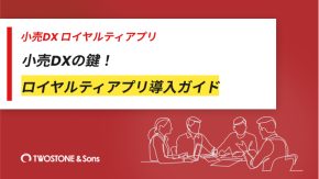 小売DXの鍵！ロイヤルティアプリ導入ガイドのイメージ
