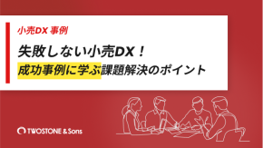 失敗しない小売DX！成功事例に学ぶ課題解決のポイントのイメージ