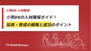 小売DXの人材確保ガイド！採用・育成の戦略と成功のポイントのイメージ