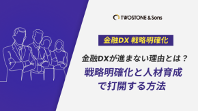 金融DXが進まない理由とは？戦略明確化と人材育成で打開する方法のイメージ