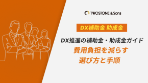 DX推進の補助金・助成金ガイド｜費用負担を減らす選び方と手順のイメージ
