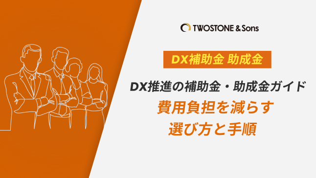 DX推進の補助金・助成金ガイド｜費用負担を減らす選び方と手順