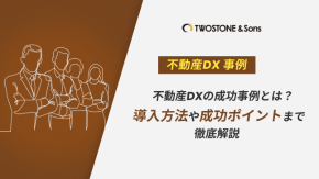 不動産DXの成功事例とは？導入方法や成功ポイントまで徹底解説のイメージ
