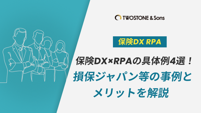 保険DX×RPAの具体例4選！損保ジャパン等の事例とメリットを解説