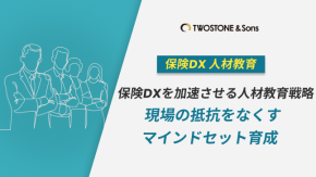 保険DXを加速させる人材教育戦略｜現場の抵抗をなくすマインドセット育成のイメージ