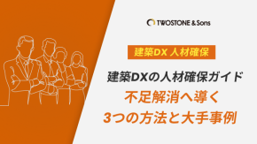 建築DXの人材確保ガイド｜不足解消へ導く3つの方法と大手事例のイメージ