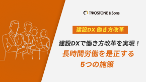 建設DXで働き方改革を実現！長時間労働を是正する5つの施策のイメージ