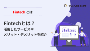 Fintechとは？活用したサービスやメリット・デメリットを紹介のイメージ