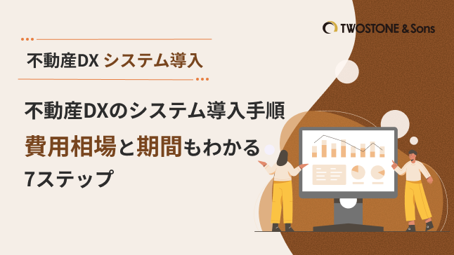 不動産DXのシステム導入手順｜費用相場と期間もわかる7ステップ