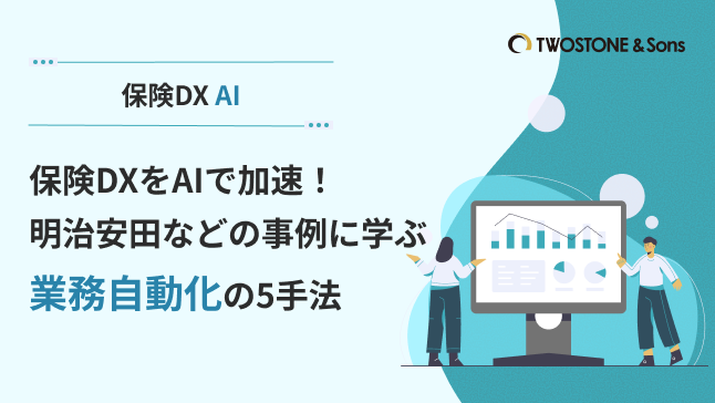 保険DXをAIで加速！明治安田などの事例に学ぶ業務自動化の5手法
