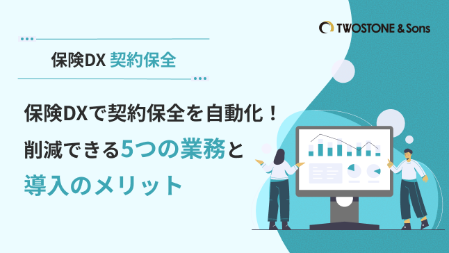 保険DXで契約保全を自動化！削減できる5つの業務と導入のメリット