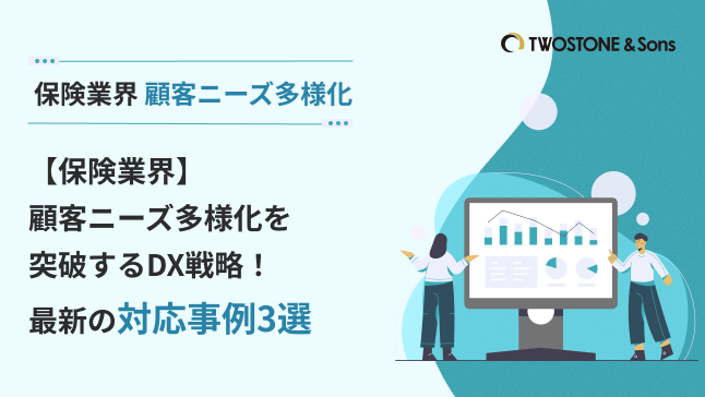 【保険業界】顧客ニーズ多様化を突破するDX戦略！最新の対応事例3選