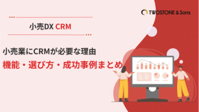 小売業にCRMが必要な理由｜機能・選び方・成功事例まとめのイメージ