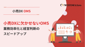 小売DXに欠かせないOMS｜業務効率化と経営判断のスピードアップのイメージ