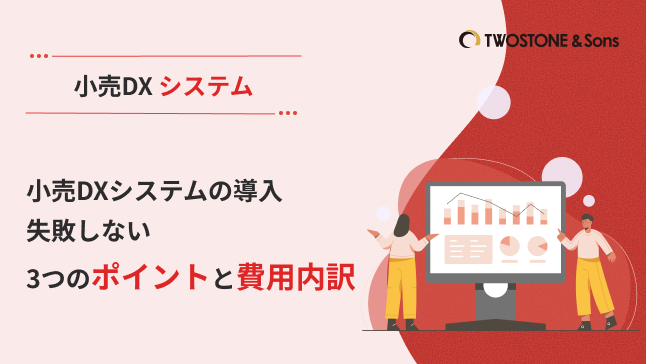 小売DXシステムの導入｜失敗しない3つのポイントと費用内訳