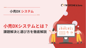 小売DXシステムとは？課題解決と選び方を徹底解説のイメージ