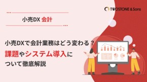 小売DXで会計業務はどう変わる？課題やシステム導入について徹底解説のイメージ