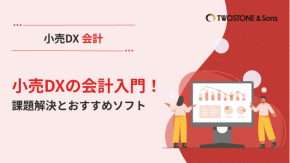 小売DXの会計入門！課題解決とおすすめソフトのイメージ