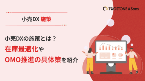 小売DXの施策とは？在庫最適化やOMO推進の具体策を紹介のイメージ