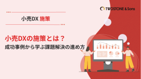 小売DXの施策とは？成功事例から学ぶ課題解決の進め方のイメージ