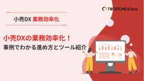 小売DXの業務効率化！事例でわかる進め方とツール紹介のイメージ