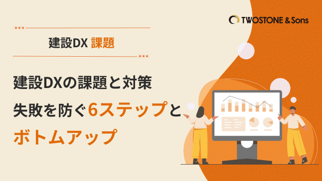 建設DXの課題と対策｜失敗を防ぐ6ステップとボトムアップ