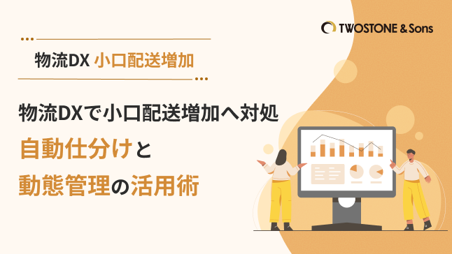 物流DXで小口配送増加へ対処｜自動仕分けと動態管理の活用術