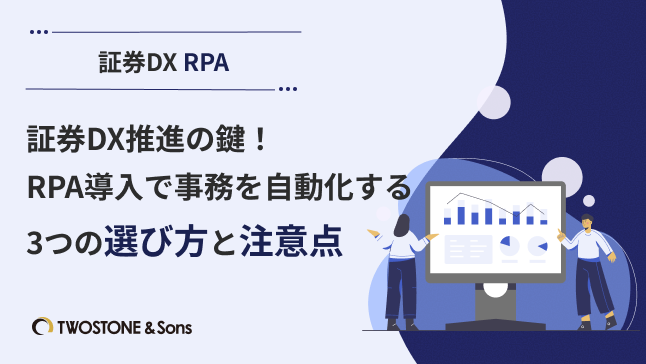 証券DX推進の鍵！RPA導入で事務を自動化する3つの選び方と注意点