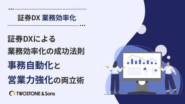 証券DXによる業務効率化の成功法則｜事務自動化と営業力強化の両立術