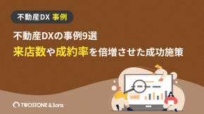 不動産DXの事例9選｜来店数や成約率を倍増させた成功施策のイメージ