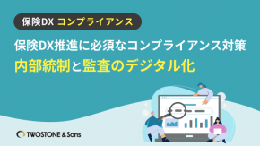 保険DX推進に必須なコンプライアンス対策｜内部統制と監査のデジタル化のイメージ