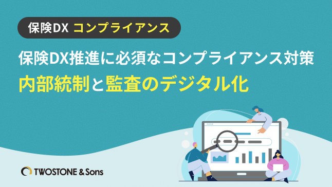 保険DX推進に必須なコンプライアンス対策｜内部統制と監査のデジタル化