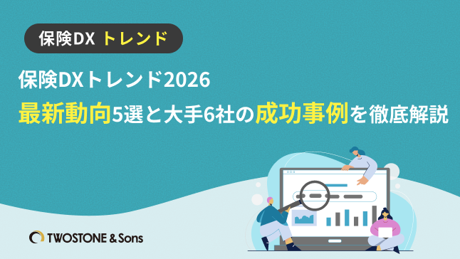 保険DXトレンド2025｜最新動向5選と大手6社の成功事例を徹底解説