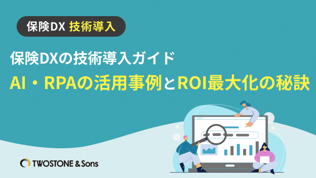 保険DXの技術導入ガイド｜AI・RPAの活用事例とROI最大化の秘訣
