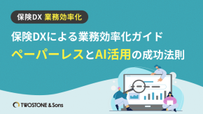 保険DXによる業務効率化ガイド｜ペーパーレスとAI活用の成功法則のイメージ