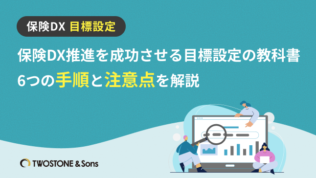 保険DX推進を成功させる目標設定の教科書｜6つの手順と注意点を解説