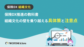 保険DX推進の教科書｜組織文化の壁を乗り越える具体策と注意点のイメージ