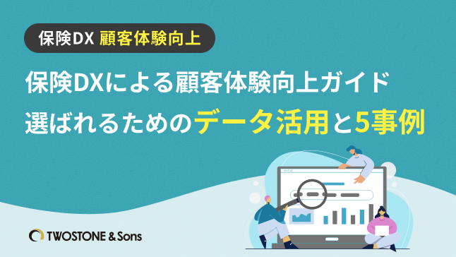 保険DXによる顧客体験向上ガイド｜選ばれるためのデータ活用と5事例