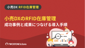 小売DXのRFID在庫管理｜成功事例と成果につなげる導入手順のイメージ