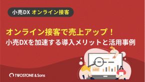 オンライン接客で売上アップ！小売DXを加速する導入メリットと活用事例のイメージ