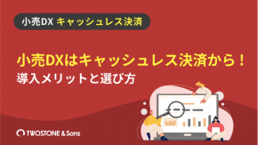 小売DXはキャッシュレス決済から！導入メリットと選び方のイメージ
