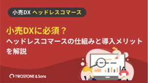小売DXに必須？ヘッドレスコマースの仕組みと導入メリットを解説のイメージ