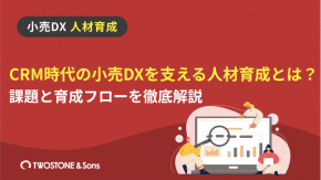CRM時代の小売DXを支える人材育成とは？課題と育成フローを徹底解説のイメージ