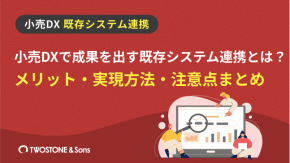 小売DXで成果を出す既存システム連携とは？メリット・実現方法・注意点まとめのイメージ