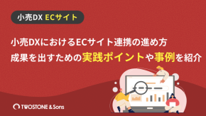 小売DXにおけるECサイト連携の進め方｜成果を出すための実践ポイントや事例を紹介のイメージ